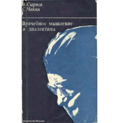 Сырнев В. М., Чикин С. Я. Врачебное мышление и диалектика, 1973